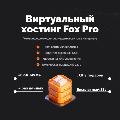 Мощный хостинг Fox Pro быстрый и недорогой - купить в Казаково